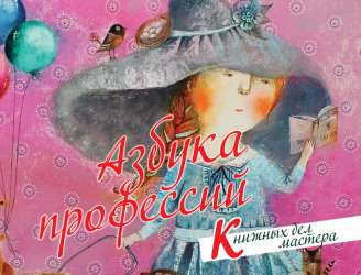 Книга "Азбука профессий. Книжных дел мастера"