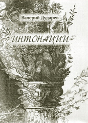 "Интонации". Валерий Дударев