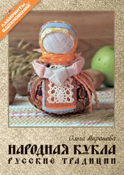 Народная кукла. Русские традиции ЗАКОНЧИЛАСЬ