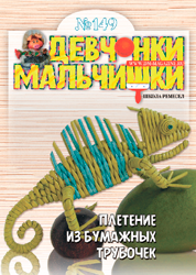 5-2019 Журнал"Девчонки-мальчишки. Школа ремёсел"