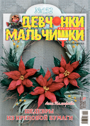 8-2019 Журнал "Девчонки-мальчишки. Школа ремёсел"