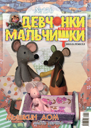 12-2019 Журнал "Девчонки-мальчишки. Школа ремёсел"