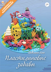 Пластилиновые забавы
