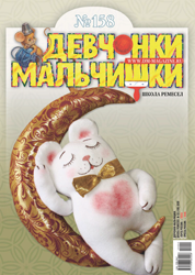 02-2020 Журнал "Девчонки-мальчишки. Школа ремёсел" ЗАКОНЧИЛСЯ