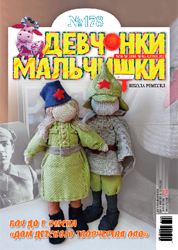 10 (178) 2021 Журнал "Девчонки-мальчишки. Школа ремёсел" ЗАКОНЧИЛСЯ