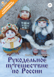Рукодельное путешествие по России