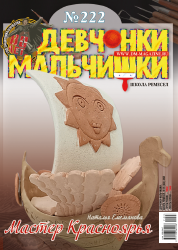06 (222) 2025 Журнал "Девчонки-мальчишки. Школа ремёсел"