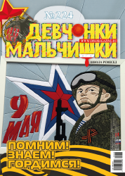 08 (224) 2025 Журнал "Девчонки-мальчишки. Школа ремёсел"