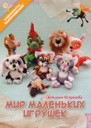 Мир маленьких игрушек