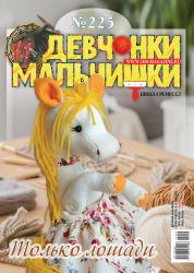 09 (225) 2025 Журнал "Девчонки-мальчишки. Школа ремёсел"