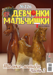 10 (226) 2025 Журнал "Девчонки-мальчишки. Школа ремёсел"