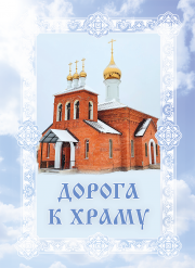 Дорога к храму. Кириков Евгений Владимирович, Мурзов Владимир Евгеньевич