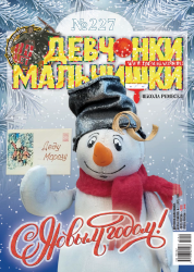 11 (227) 2025 Журнал "Девчонки-мальчишки. Школа ремёсел"