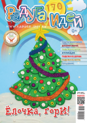 Журнал "Радуга идей" № 11 (170) 2025