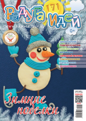Журнал "Радуга идей" № 12 (171) 2025