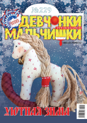 01 (229) 2026 Журнал "Девчонки-мальчишки. Школа ремёсел"