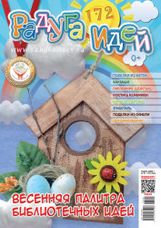 Журнал "Радуга идей" № 01 (172) 2026