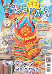 Журнал "Радуга идей" № 02 (173) 2026
