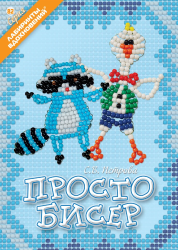 Серия «Лабиринты вдохновений» (№ 82) «Просто бисер»