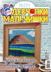03 (231) 2026 Журнал"Девчонки-мальчишки. Школа ремёсел"