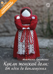 Серия «Лабиринты вдохновений» (№ 84) «Куклы женской доли: от идеи до воплощения»