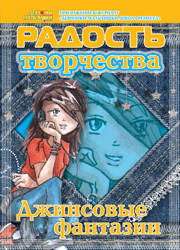 Журнал "Радость творчества. Приложение к журналу "Девчонки-мальчишки. Школа ремесел" "Джинсовые фантазии" (3, 2010)