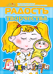 Журнал "Радость творчества. Приложение к журналу "Девчонки-мальчишки. Школа ремесел" "Дочки-матери" (4, 2010)