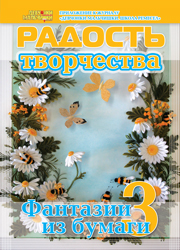 Журнал "Радость творчества. Приложение к журналу "Девчонки-мальчишки. Школа ремесел" "Фантазии из бумаги 3" (1, 2011)