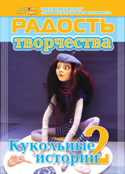 Журнал "Радость творчества. Приложение к журналу "Девчонки-мальчишки. Школа ремесел" "Кукольные истории 2" (2, 2011)