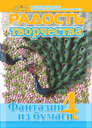 Журнал "Радость творчества. Приложение к журналу "Девчонки-мальчишки. Школа ремесел" "Фантазии из бумаги 4" (3, 2011) ЗАКОНЧИЛСЯ