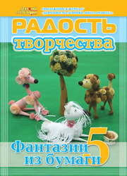 Журнал "Радость творчества. Приложение к журналу "Девчонки-мальчишки. Школа ремесел" "Фантазии из бумаги 5" (5, 2011)