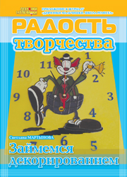Журнал "Радость творчества. Приложение к журналу "Девчонки-мальчишки. Школа ремесел" "Займемся декорированием" (6, 2011)