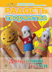 Журнал "Радость творчества. Приложение к журналу "Девчонки-мальчишки. Школа ремесел" "Домашний театр" (7, 2011)