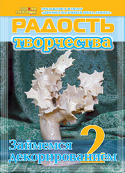 Журнал "Радость творчества. Приложение к журналу "Девчонки-мальчишки. Школа ремесел" "Займемся декорированием 2" (8, 2011)