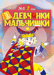 02-2010 Журнал "Девчонки-мальчишки. Школа ремесел" Февраль