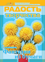 Журнал "Радость творчества. Приложение к журналу "Девчонки-мальчишки. Школа ремесел" серия «Фантазии из бумаги» № 1 (1, 2008) ЗАКОНЧИЛСЯ