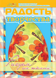 Журнал "Радость творчества. Приложение к журналу "Девчонки-мальчишки. Школа ремесел" серия «Рисуем на ткани» № 1 (3, 2008)