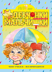 09-2007 Журнал "Девчонки-мальчишки. Школа ремесел"