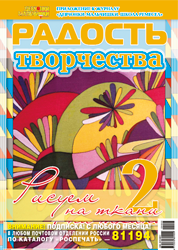 Журнал "Радость творчества. Приложение к журналу "Девчонки-мальчишки. Школа ремесел" серия «Рисуем на ткани» № 2 (3, 2009) ЗАКОНЧИЛСЯ