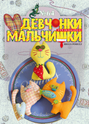 04-2012 Журнал "Девчонки-мальчишки. Школа ремесел" ЗАКОНЧИЛСЯ