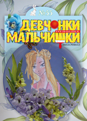 07-2011 Журнал "Девчонки-мальчишки. Школа ремесел"