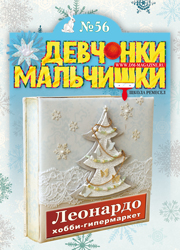 08-2011 Журнал "Девчонки-мальчишки. Школа ремесел"