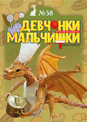 10-2011 Журнал "Девчонки-мальчишки. Школа ремесел"