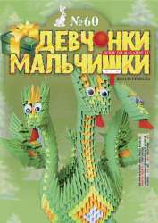 12-2011 Журнал "Девчонки-мальчишки. Школа ремесел"