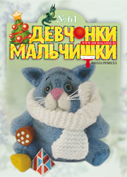 01-2012 Журнал "Девчонки-мальчишки. Школа ремесел" ЗАКОНЧИЛСЯ