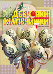 03-2012 Журнал "Девчонки-мальчишки. Школа ремесел" ЗАКОНЧИЛСЯ