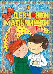 09-2010 Журнал "Девчонки-мальчишки. Школа ремесел"