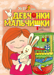 11-2010 Журнал "Девчонки-мальчишки. Школа ремесел"