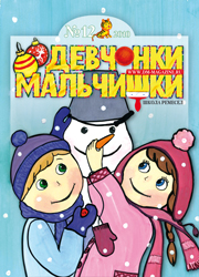 12-2010 Журнал "Девчонки-мальчишки. Школа ремесел"