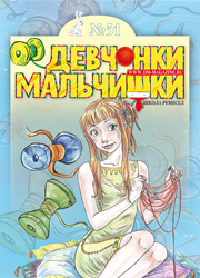 03-2011 Журнал "Девчонки-мальчишки. Школа ремесел"